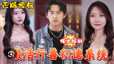 激活行善积德系统海报