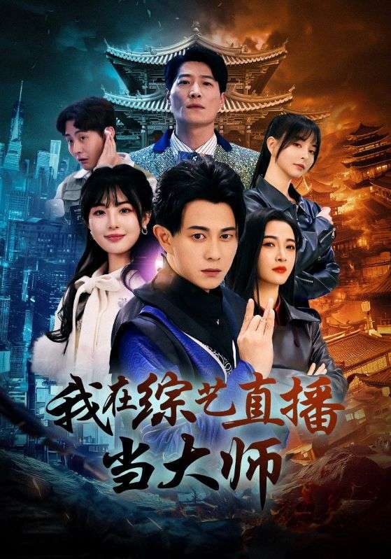 我在综艺直播当大师海报