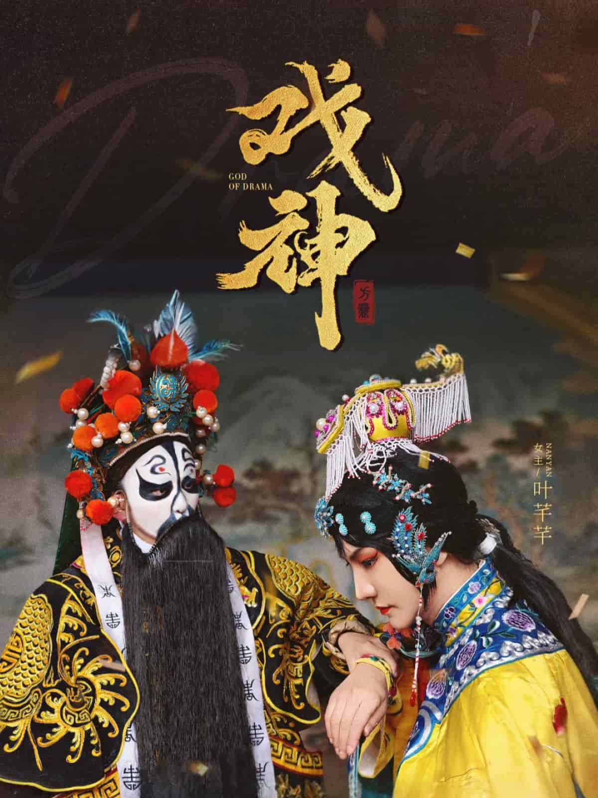 戏神海报