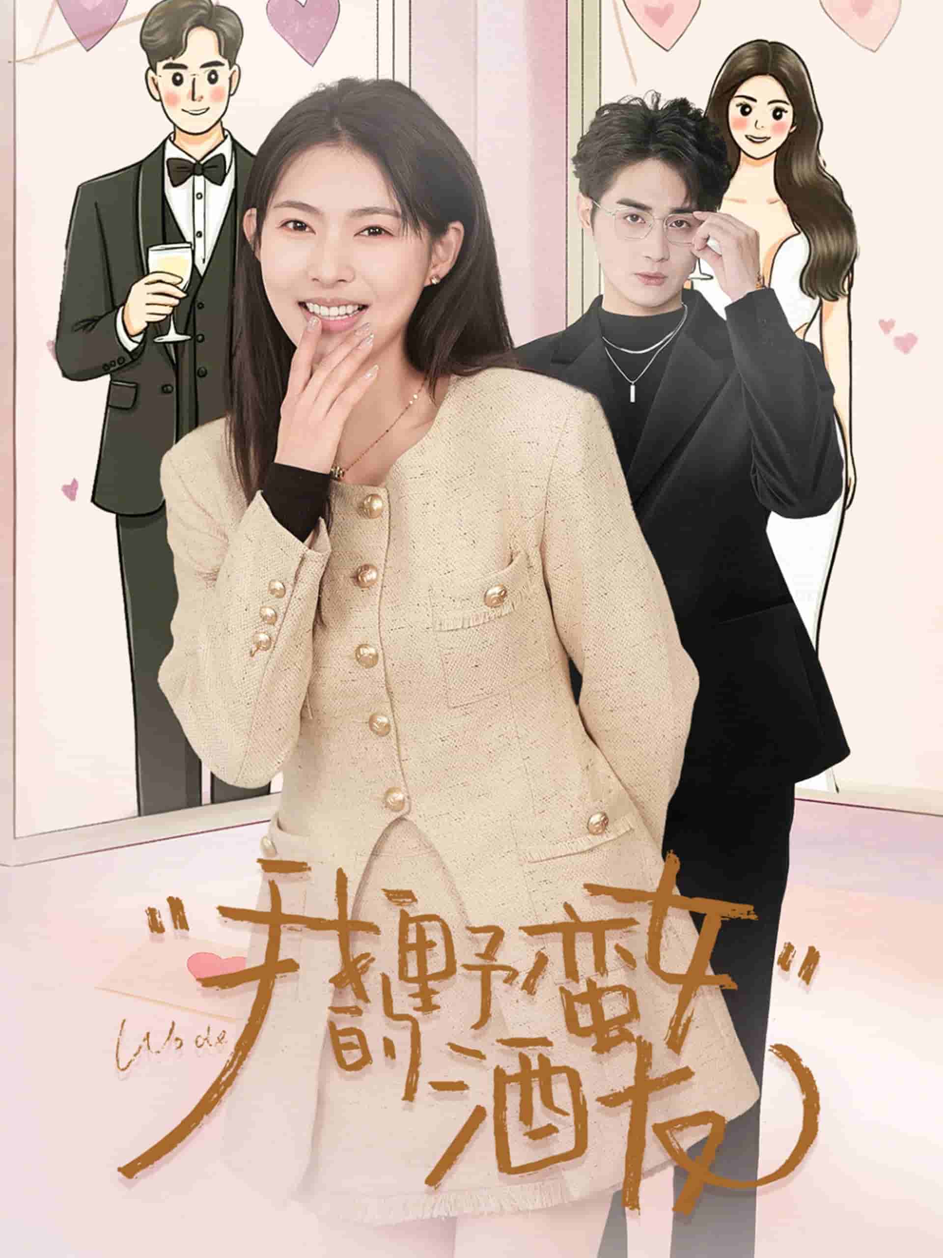 我的野蛮女酒友海报