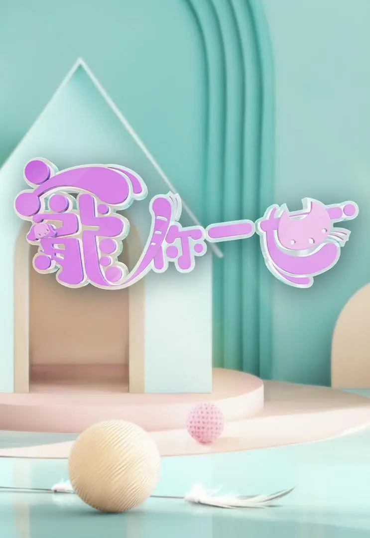 宠你一世粤语海报