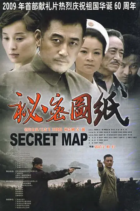 秘密图纸2009海报