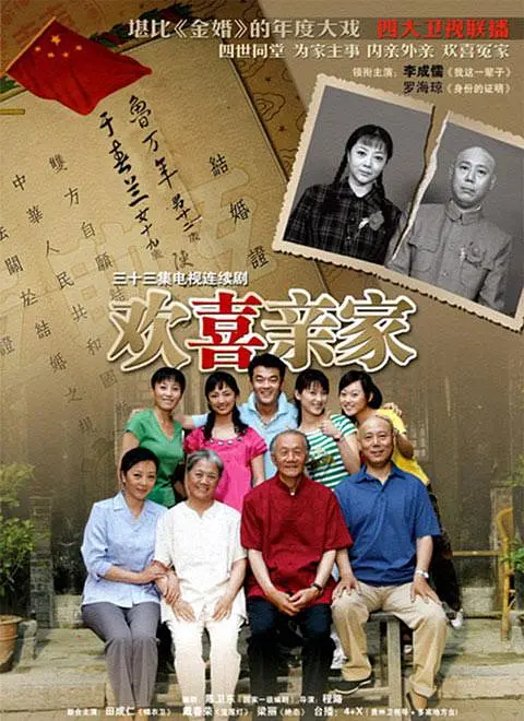 欢喜亲家海报