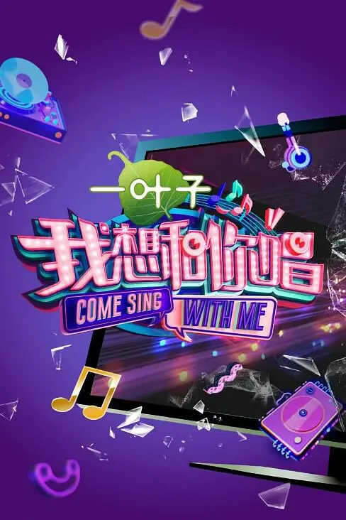 我想和你唱第二季海报