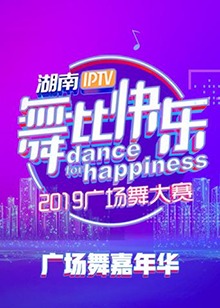 舞比快乐广场舞嘉年华2019海报