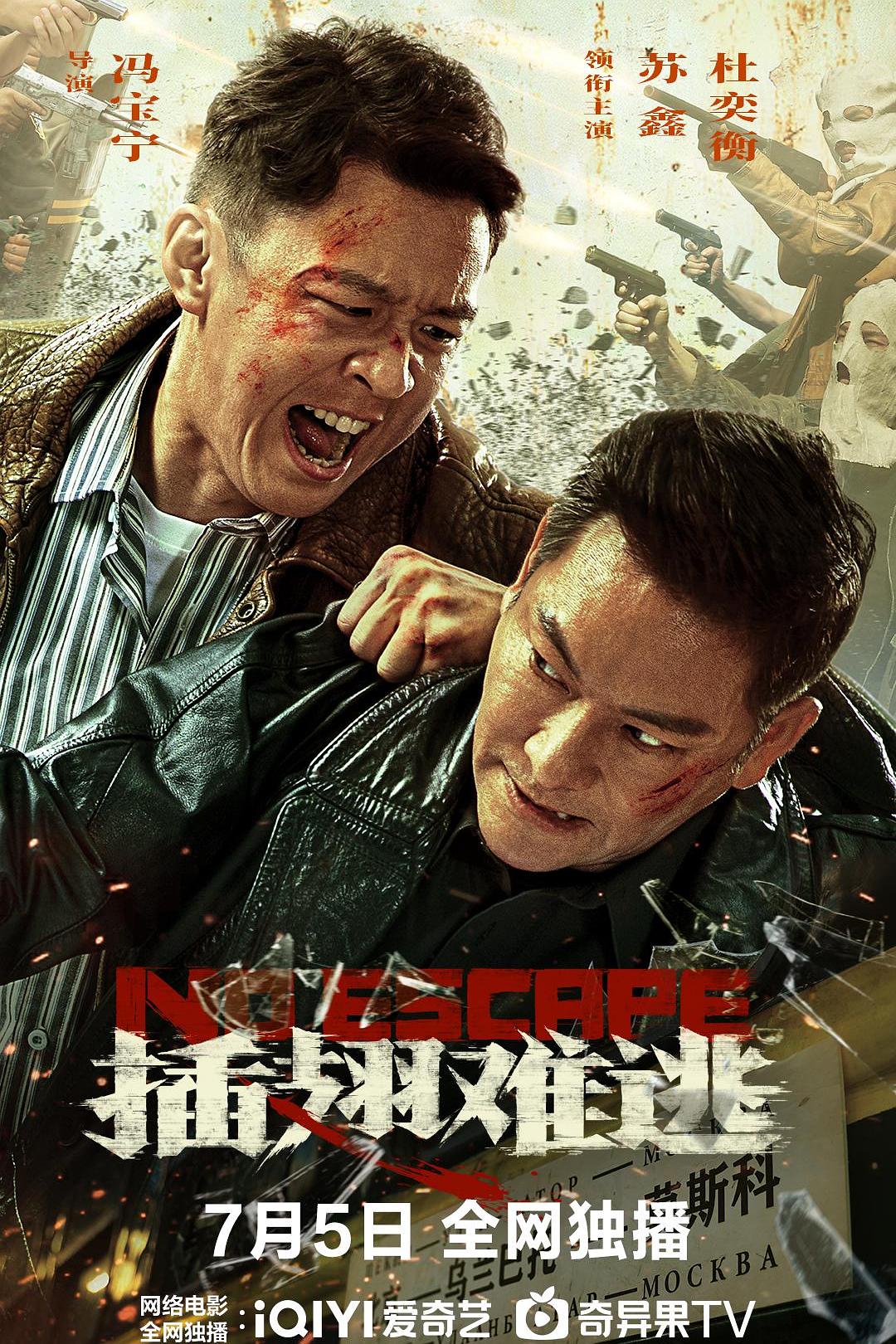 插翅难逃海报