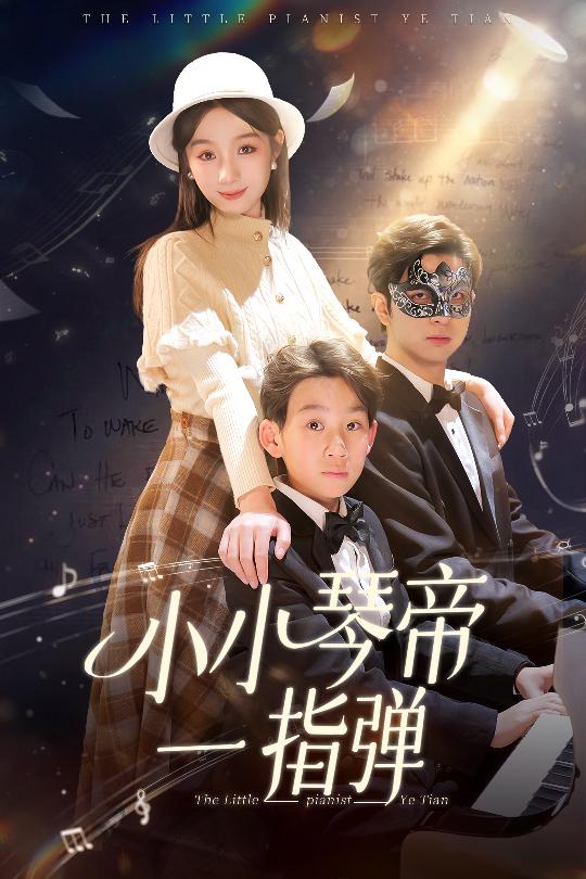 小小琴帝一指弹海报
