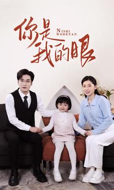 新版：你是我的眼海报