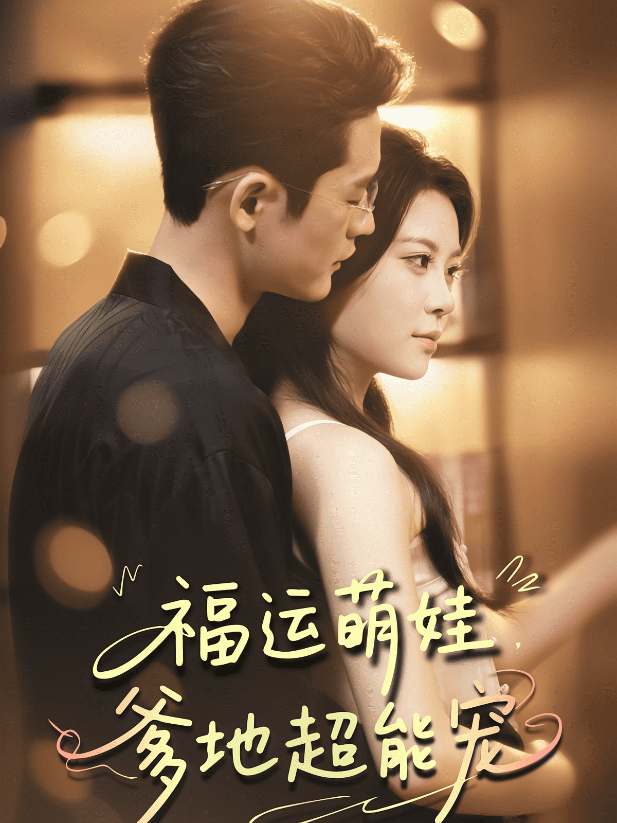 宠福运萌娃爹地超能宠海报