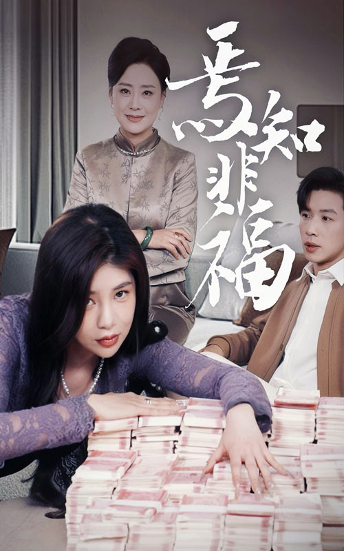 焉知非福海报
