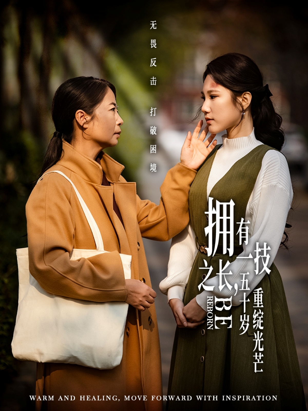 拥有一技之长，五十岁重绽光芒海报