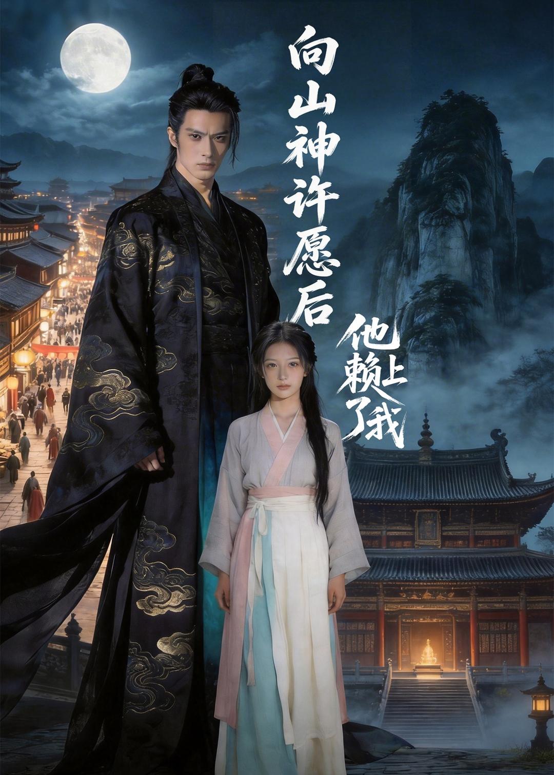 向山神许愿后，他赖上了我海报