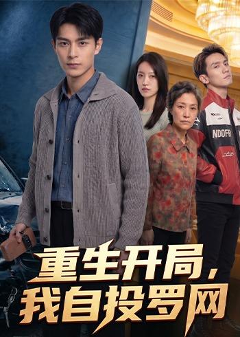 重生开局，我自投罗网海报