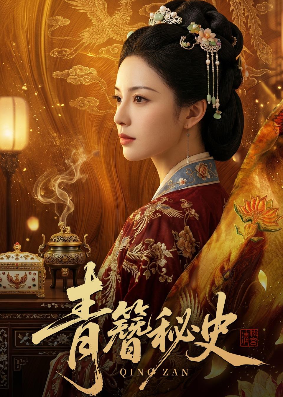 青簪秘史海报