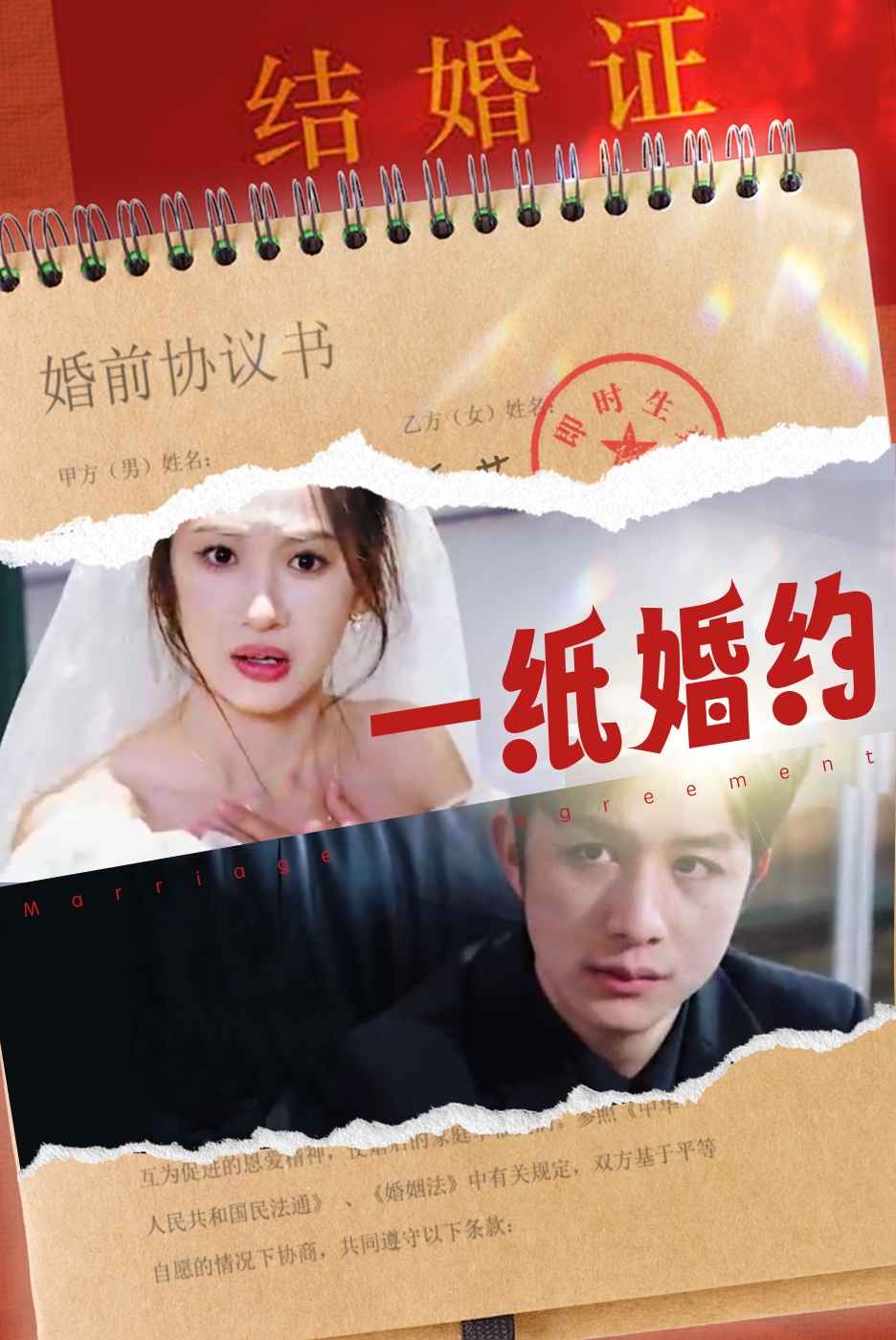 一纸婚约海报