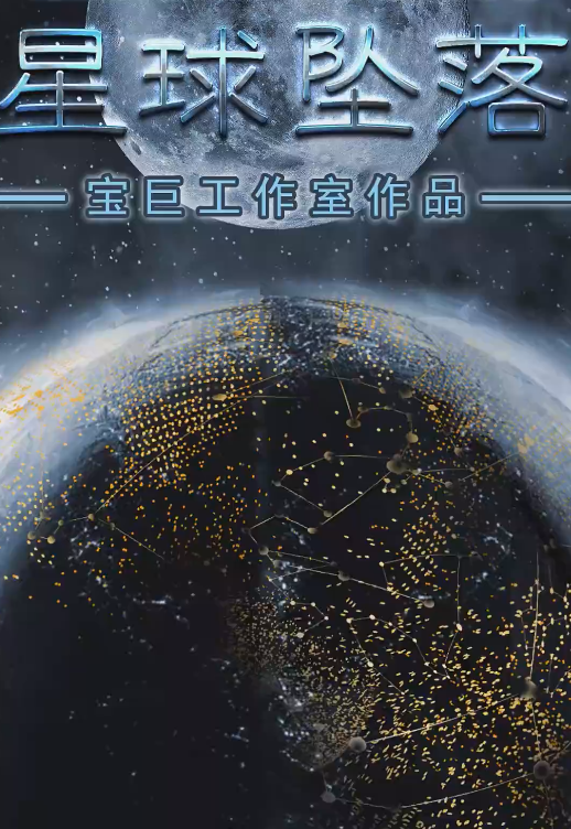 星球坠落海报