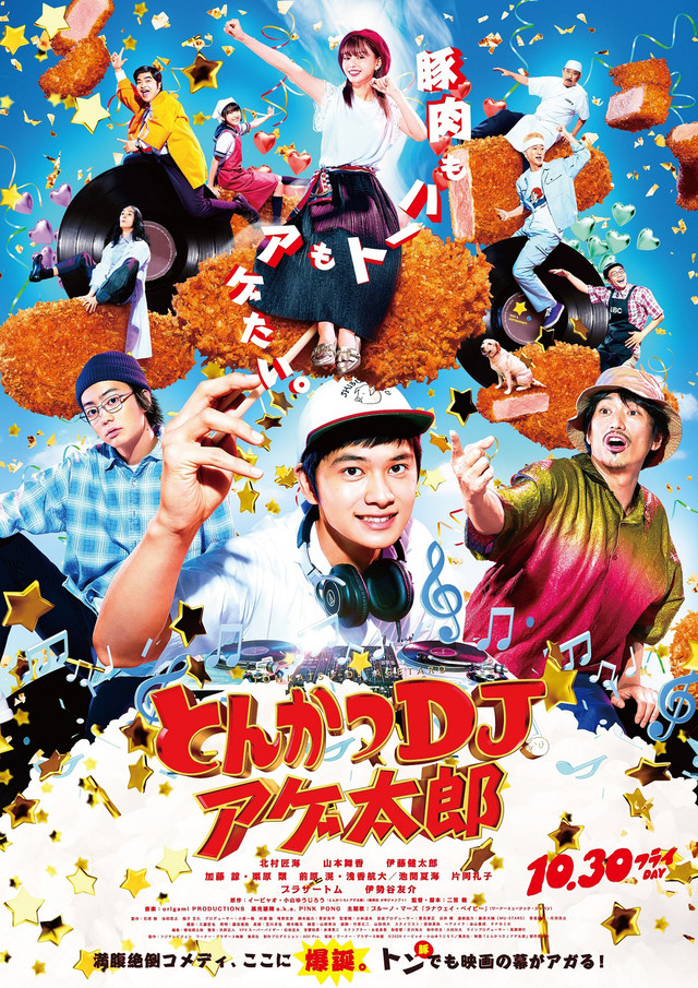 炸猪排DJ扬太郎海报