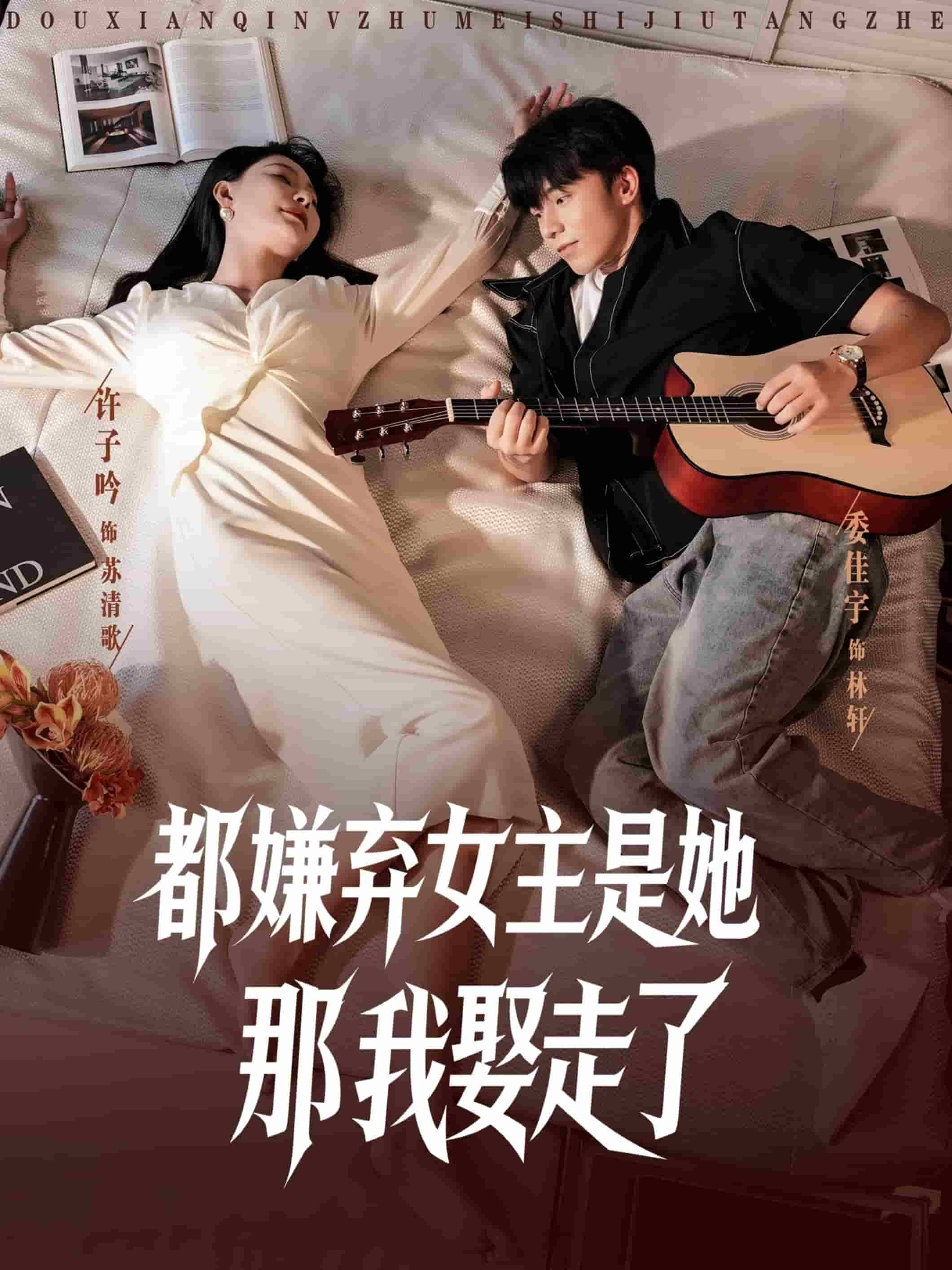 都嫌弃女主没事就躺着那我娶走了海报