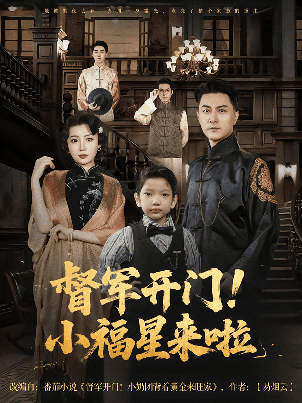 督军开门小福星来啦海报