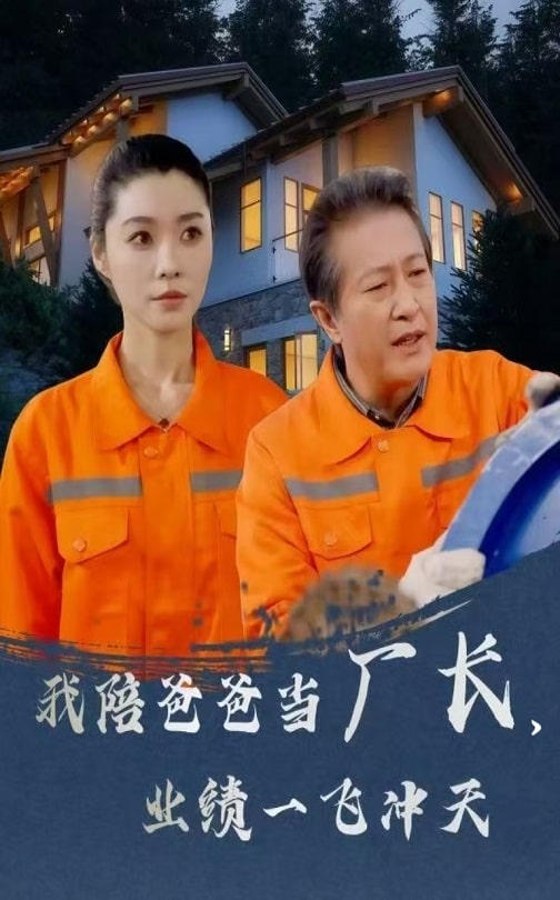 我陪爸爸当厂长，业绩一飞冲天海报