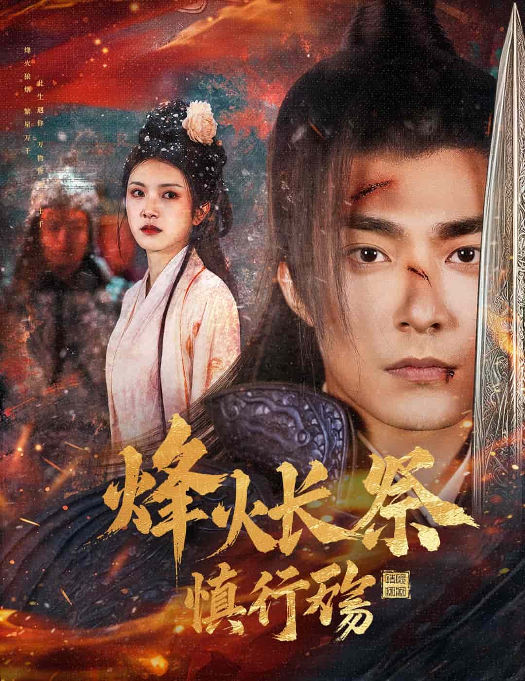烽火长祭慎行殇海报