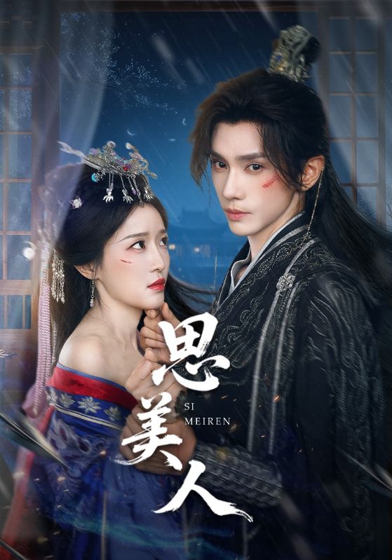 思美人（短剧版）海报
