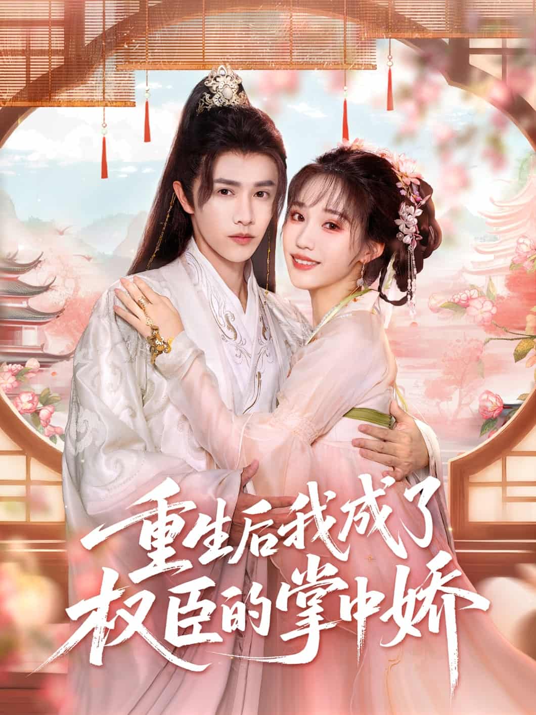 重生后我成了权臣的掌中娇海报