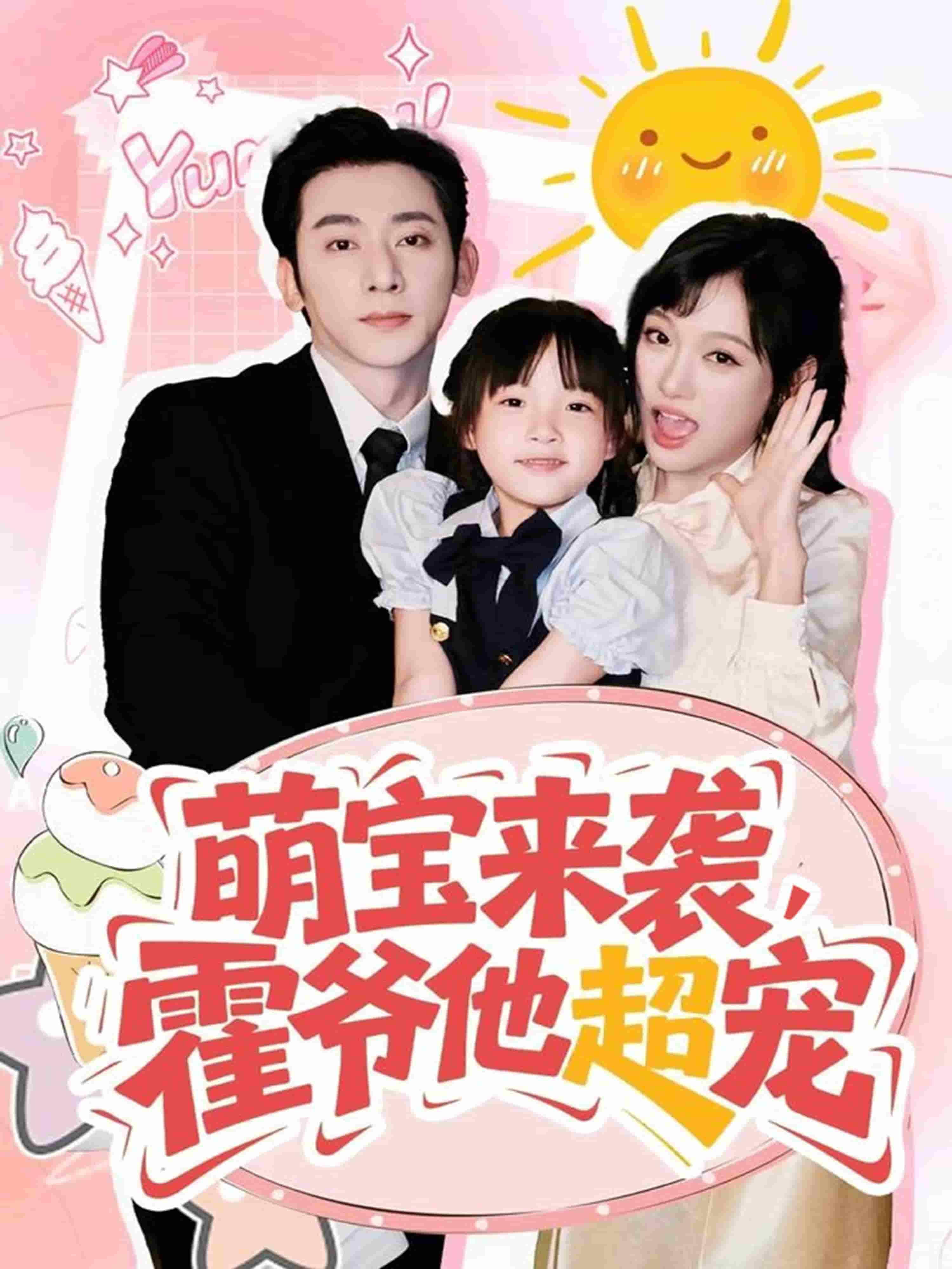 萌宝来袭霍爷他超宠海报