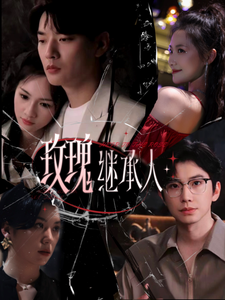 玫瑰继承人海报