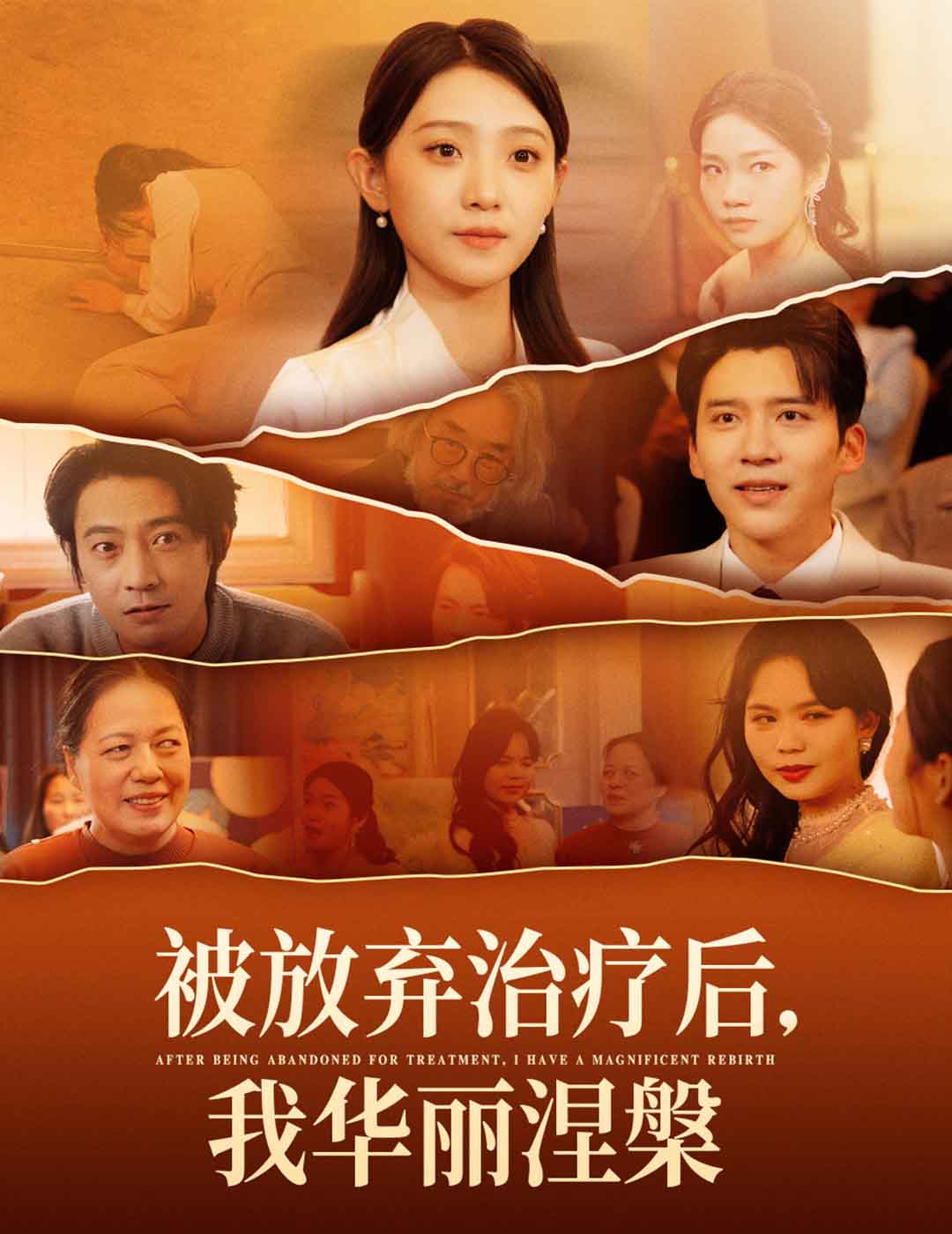 被放弃治疗后我华丽涅槃海报
