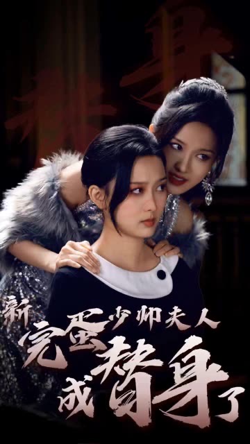 完蛋少帅夫人成替身了海报