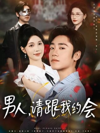 当我决定凭实力单身海报
