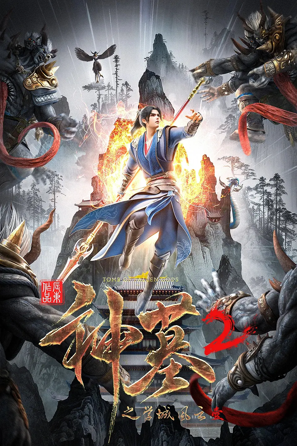 神墓第二季海报
