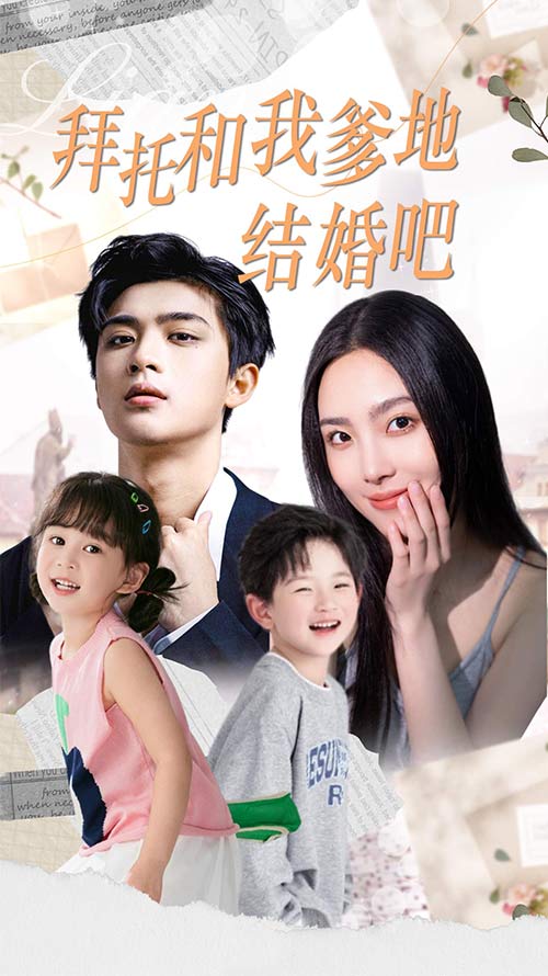 拜托和我爹地结婚吧海报