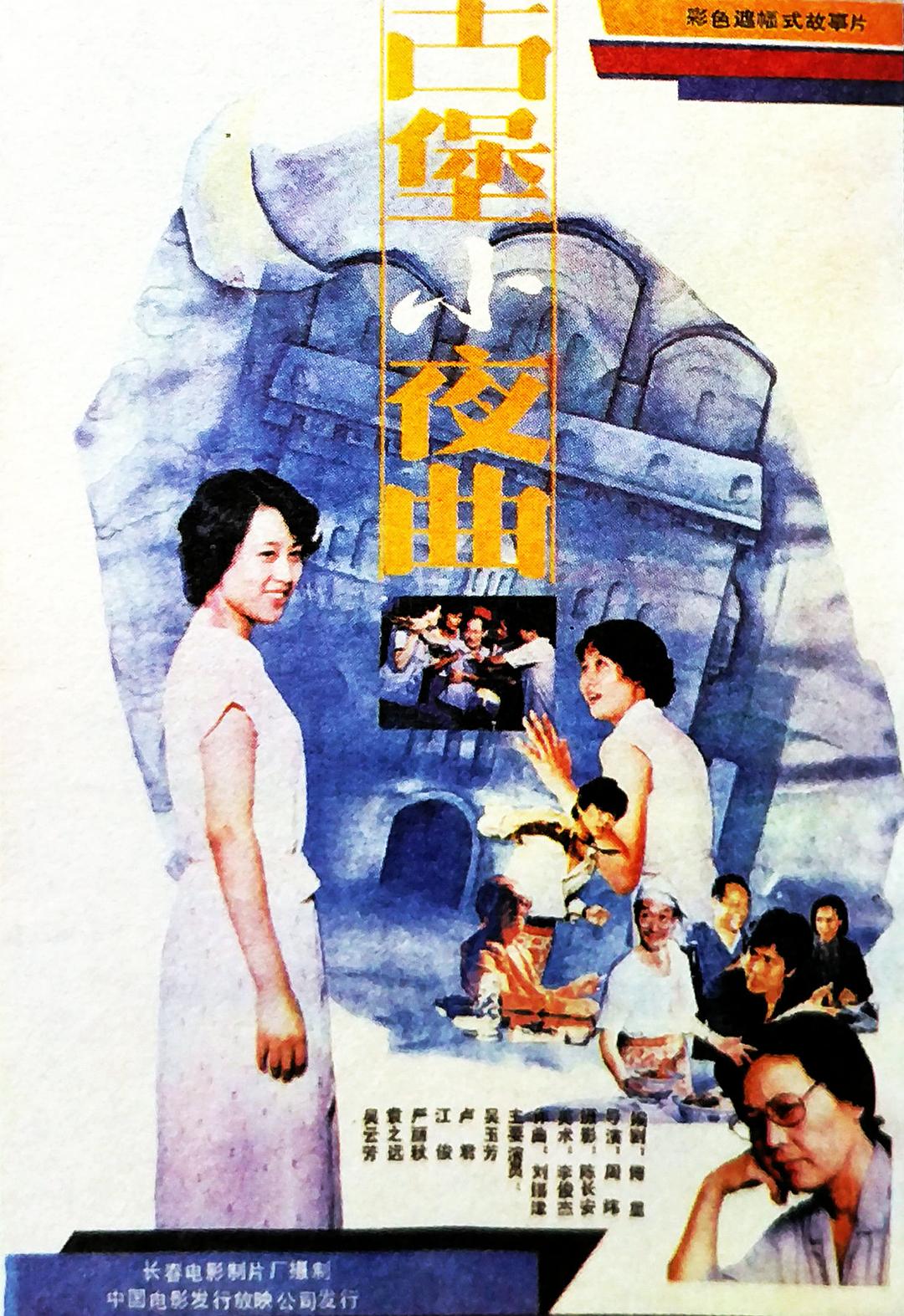 古堡小夜曲海报