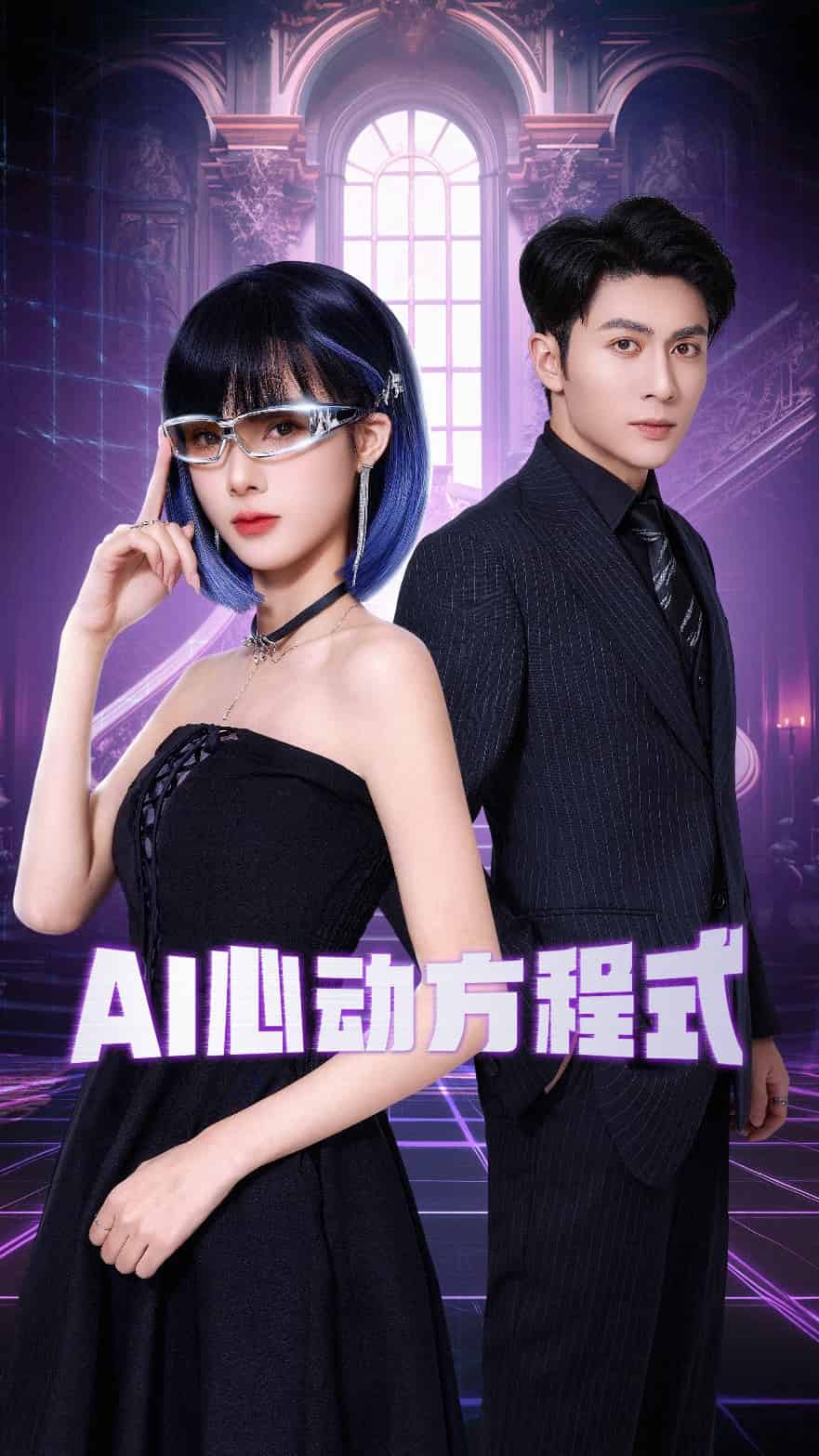 AI心动方程式海报
