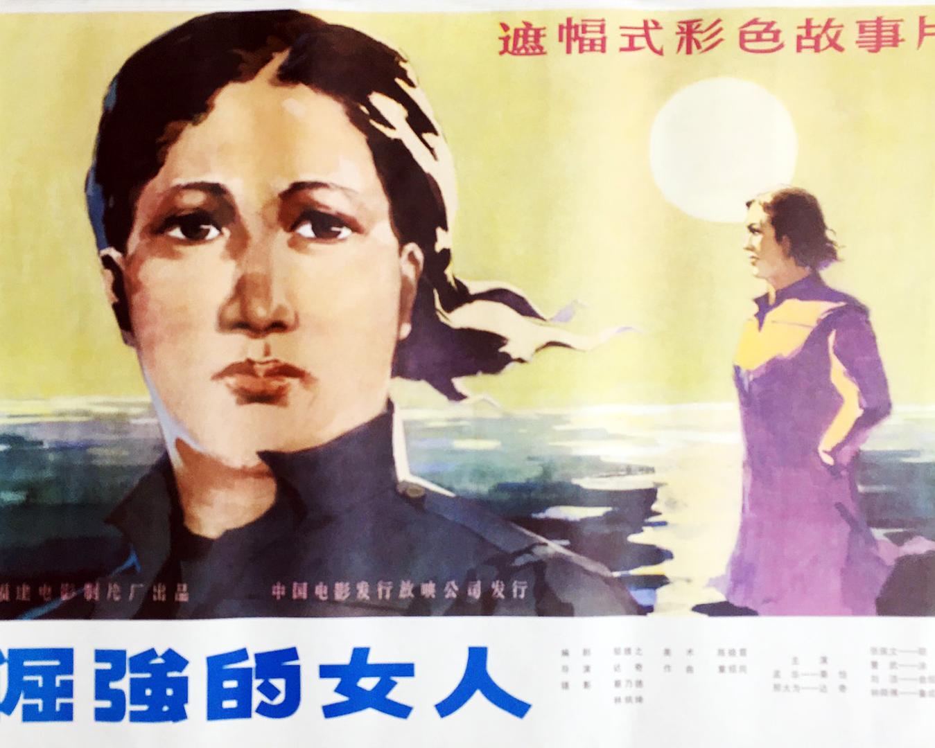倔强的女人海报