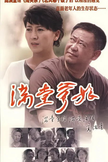 满堂爹娘海报