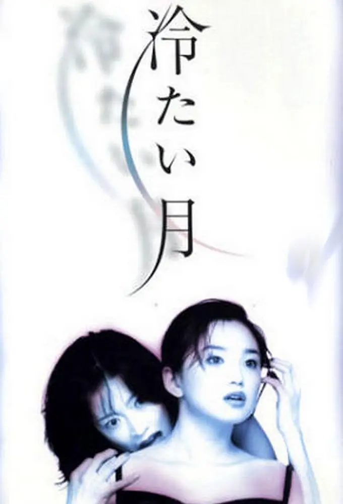 冷月海报