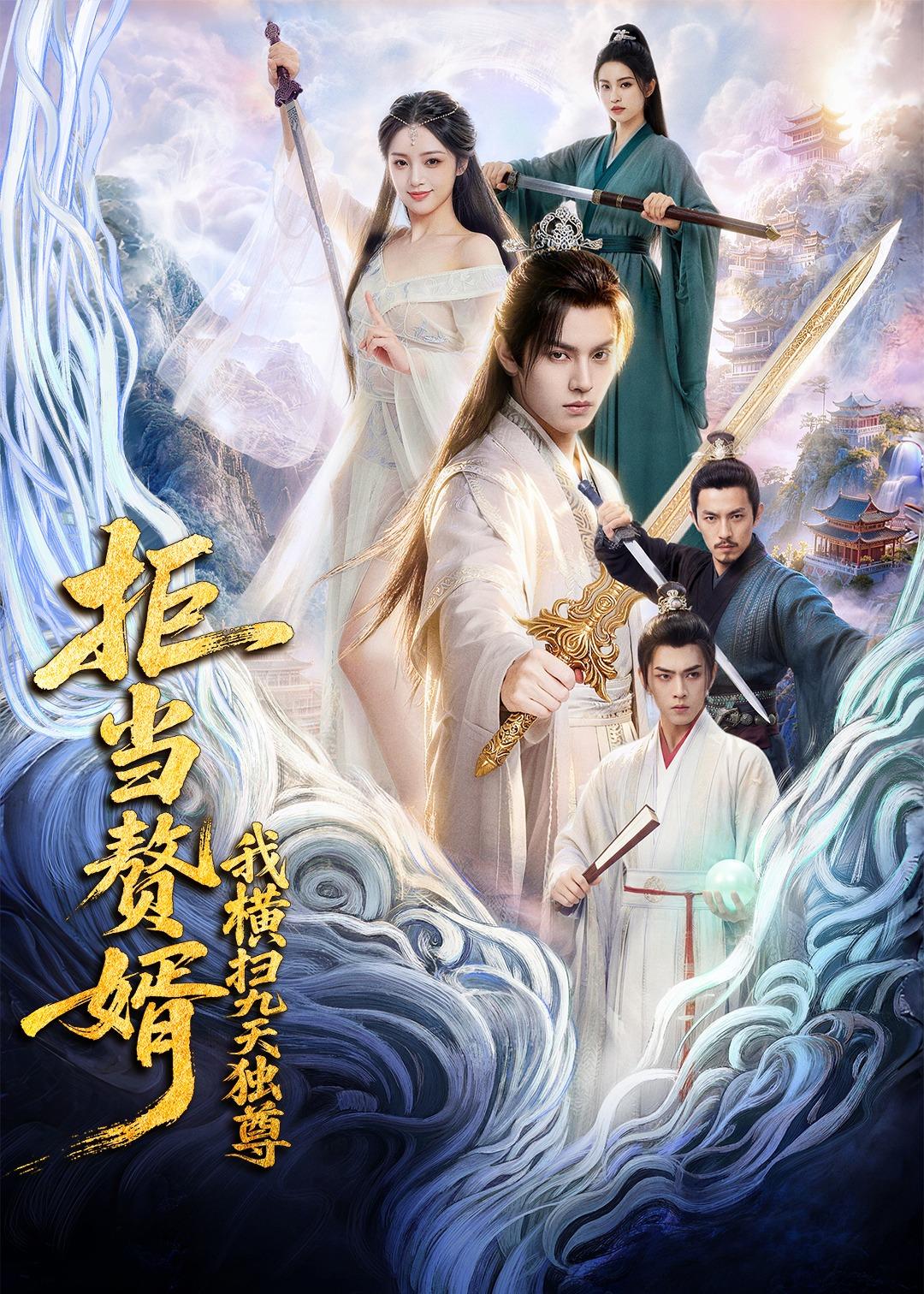 拒当赘婿，我横扫九天独尊海报