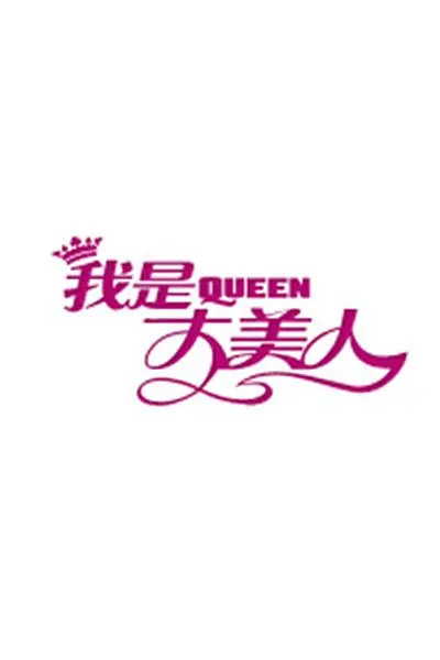 我是大美人2020海报