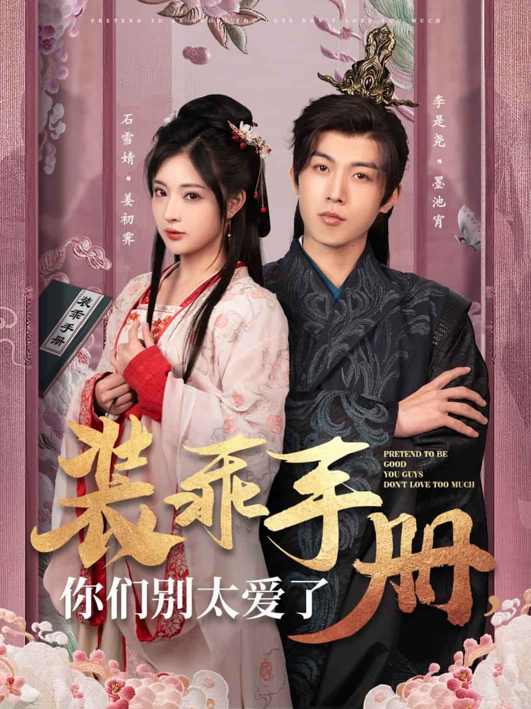 装乖手册你们别太爱了海报