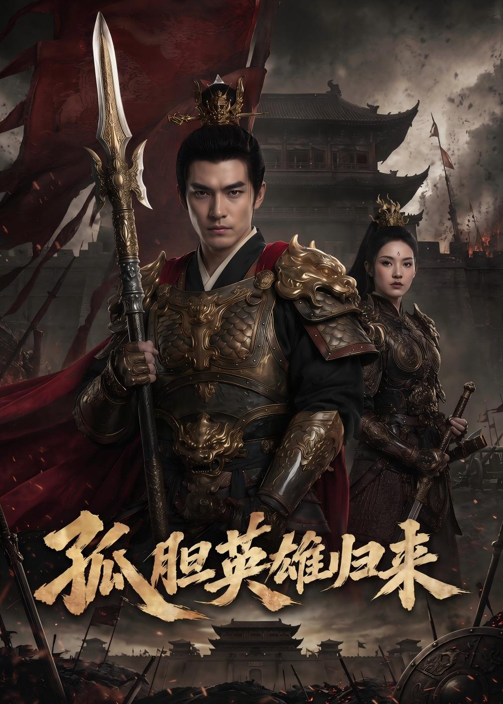 孤胆英雄归来海报
