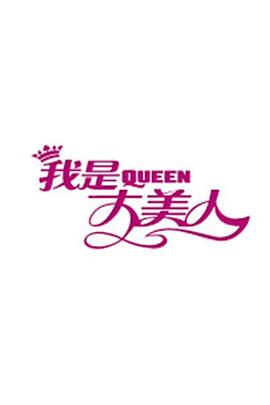 我是大美人2018海报