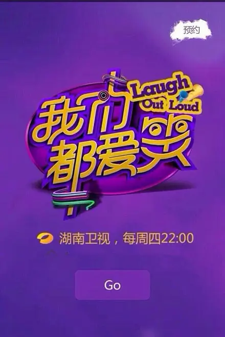 我们都爱笑2015海报