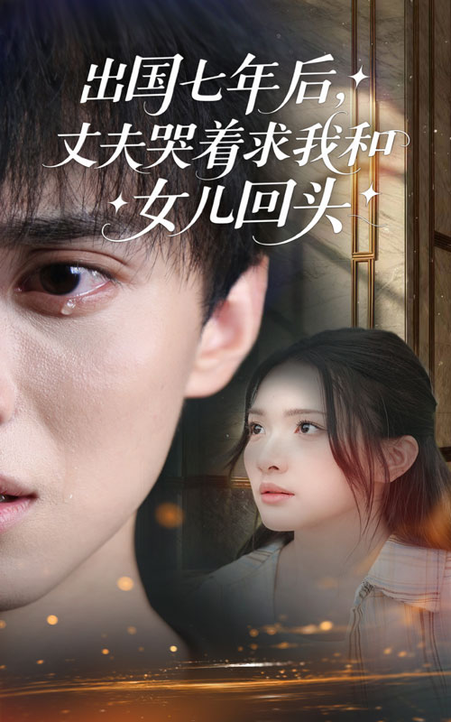 出国七年后丈夫哭着求我和女儿回头海报