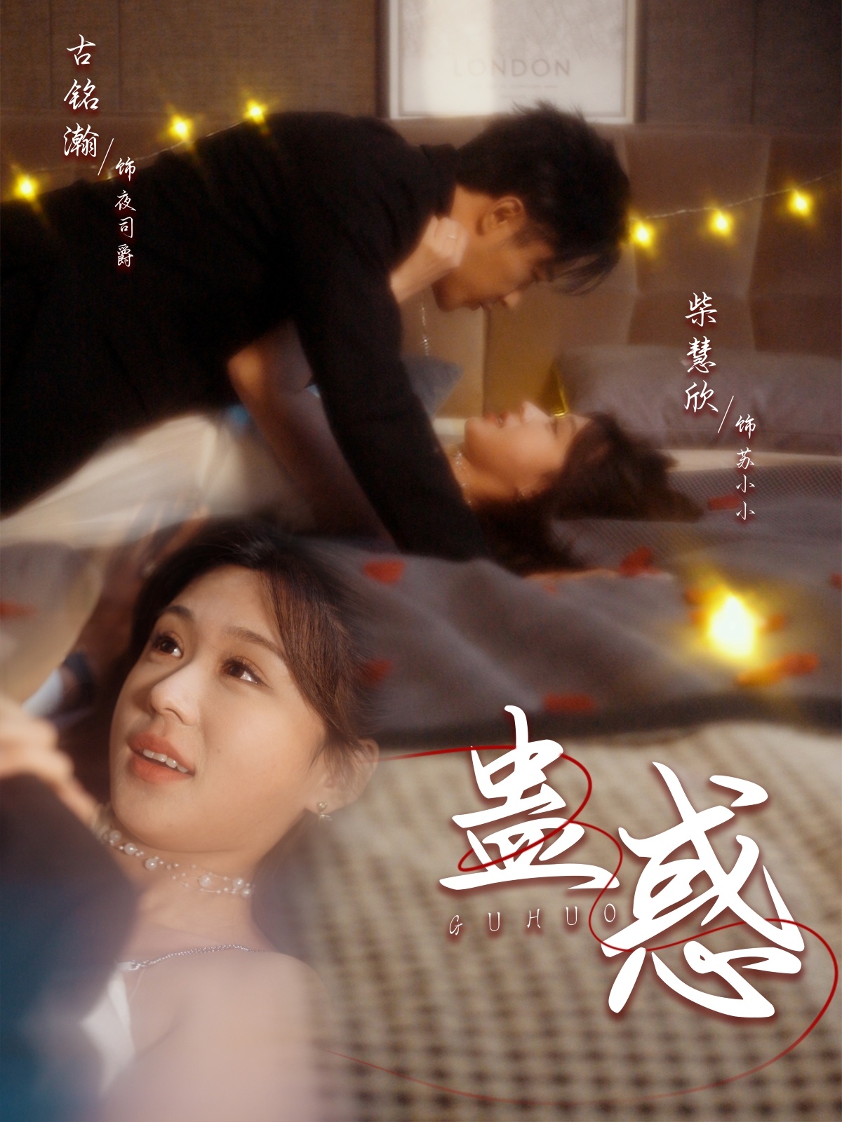 蛊惑海报