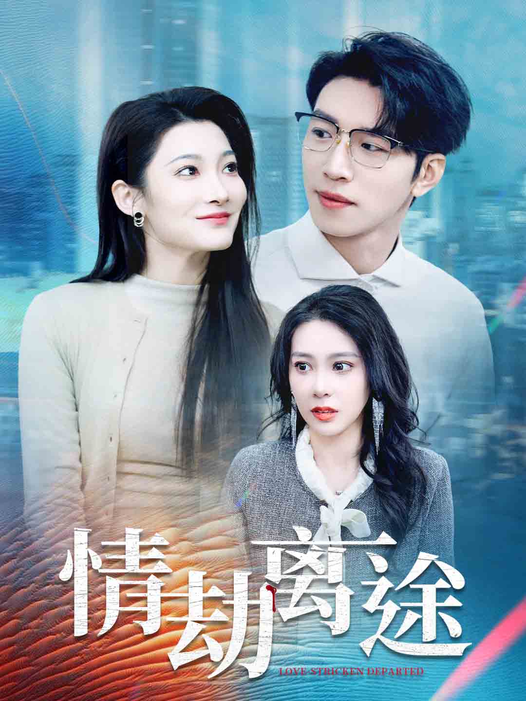 情劫离途海报
