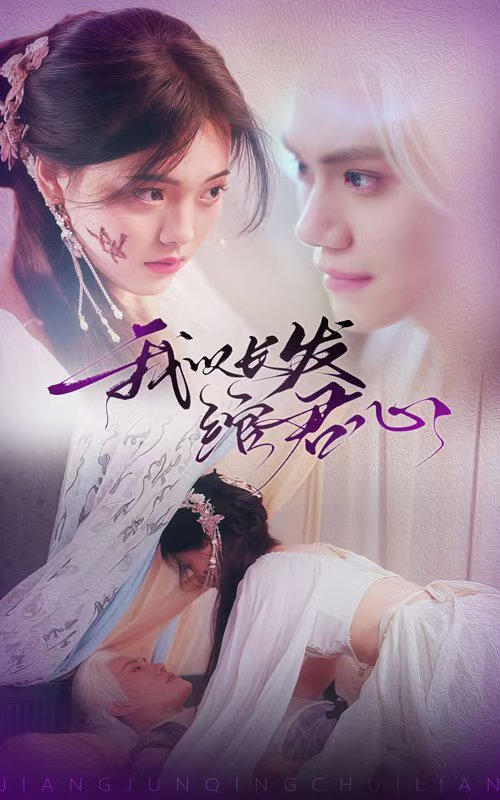 我以长发绾君心海报