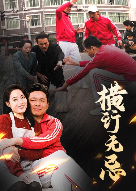 横行无忌海报